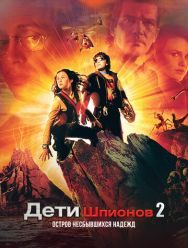 Дети шпионов 2: Остров несбывшихся надежд