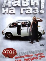 Дави на газ!