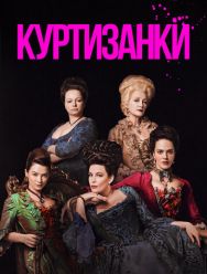 Куртизанки 3 сезон