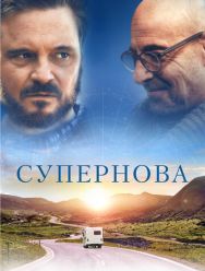 Супернова