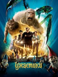 Ужастики