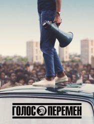 Голос перемен 1 сезон