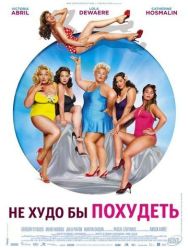 Не худо бы похудеть