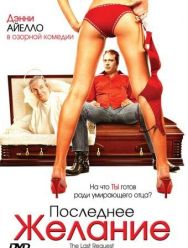 Последнее желание