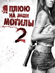 Я плюю на ваши могилы 2