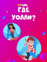 Где Уолли? 2 сезон