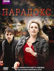 Парадокс 1 сезон