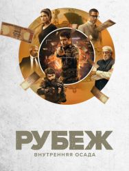 Рубеж: Внутренняя осада 1 сезон