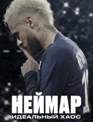 Неймар: Идеальный хаос 1 сезон