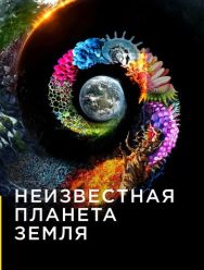 Неизвестная планета Земля 1 сезон