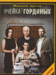 Ячейка Гординых 2 сезон