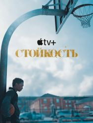Стойкость 2 сезон