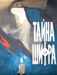 Тайна шифра