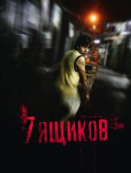 7 ящиков