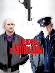 Однажды в Ирландии