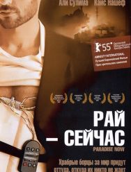 Рай – сейчас