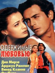 Одержимые любовью
