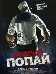 Мокрячок Попай