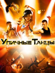 Уличные танцы 3D