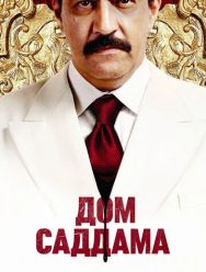 Дом Саддама 1 сезон