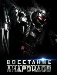 Восстание андроидов