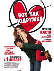 Вот так подружка