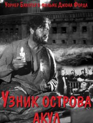 Узник острова акул