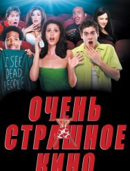 Очень страшное кино
