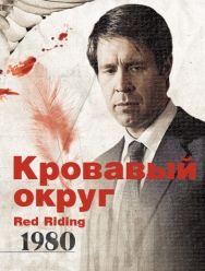 Кровавый округ: 1980