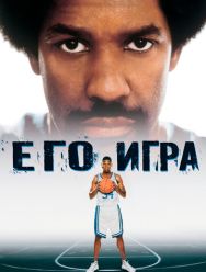 Его игра
