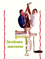 Зеленые мясники