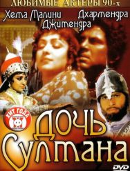 Дочь султана