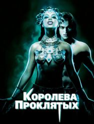 Королева проклятых