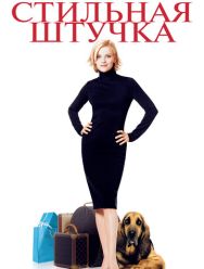 Стильная штучка