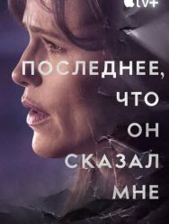 Последнее, что он сказал мне 1 сезон