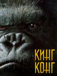 Кинг Конг