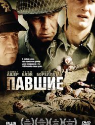 Павшие