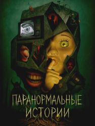 Паранормальные истории 1 сезон