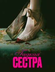 Гадкая сестра