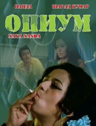 Опиум
