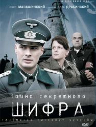 Тайна секретного шифра 1 сезон