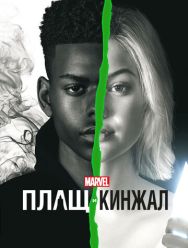 Плащ и Кинжал 2 сезон