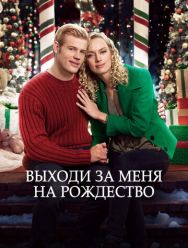 Выходи за меня на Рождество