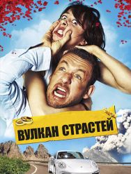 Вулкан страстей