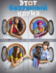 Этот безумный круиз