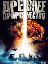 Древнее пророчество