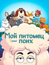 Мой питомец - псих 2 сезон