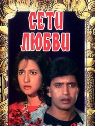 Сети любви