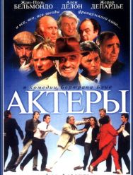 Актеры