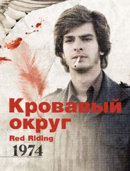 Кровавый округ: 1974